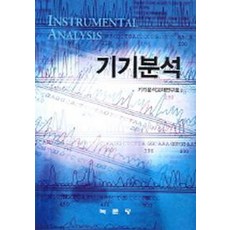 기기분석, 녹문당, 기기분석교재연구회 ...