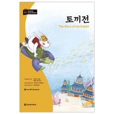 [다락원] 토끼전 The Story of the Rabbit (김유미) (마스크제공), 단품