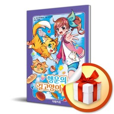 행운의 길고양이 페케 (이엔제이 전용 사 은 품 증 정), 대원키즈, 히로시마 레이코 , 스즈 리리 , 고향옥