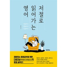 [반석출판사]저절로 읽어가는 영어 : 징글리시 콩글리시 잉글리시 재미있는 영어공부를 위한 다중지능적 맞춤 솔루션!