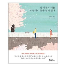단 하루도 너를 사랑하지 않은 날이 없다 / 쌤앤파커스