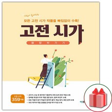 사은품 + 고등 고전 시가 몽땅벗기기