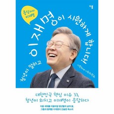 웅진북센 청년이 말하고 이재명이 시원하게 합니다, One color | One Size