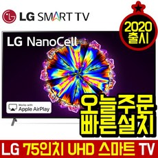 LG전자 2020년형 나노셀 75형- (189cm) NANO UHD 스마트 TV 75NANO90, 서울/경기벽걸이설치