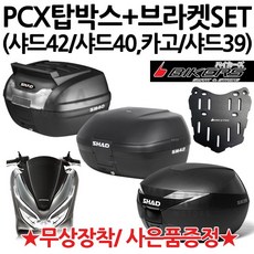 SHAD PCX탑박스 샤드42/샤드40/카고/샤드39 PCX브라켓 샤드/SHAD PCX리어백 PCX짐대 PCX캐리어 샤드40카고 PCX리어백 PCX탑케이스 PCX가방 헬멧수납, 샤드42+PCX브라켓(P샤캐), 사은(B포크+BK봉걸)