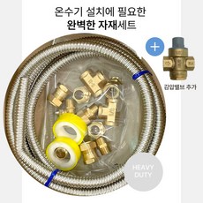 전기 온수기 설치부속 주름관 설치키트 셀프연결 부속 부품 배관자재 교체 부속품 세트 감압밸브 포함, 1개