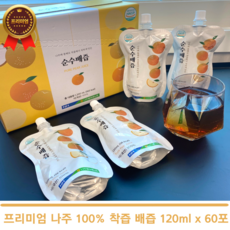 프리미엄 나주 100% 착즙 배즙 120ml x 60포 건강즙 선물세트 명절선물세트