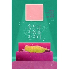 옷으로마음을만지다