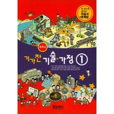 [최신판] 중학교 자습서 기술가정 1 (중1 또는 중2 사용) (원교재사 김기수) 평가문제집 겸용 2023년용 참고서