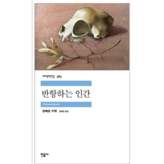 반항하는인간