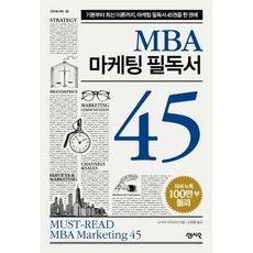 MBA 마케팅 필독서 45, 단품, 단품