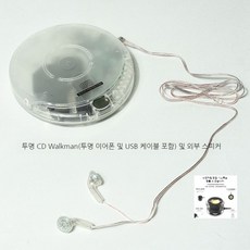 투명 CD플레이어 레트로 휴대용 클리어 씨디 충전식, CD플레이어+스피커, 03.CD Walkman USB(옵션사진참조) - cdp투명