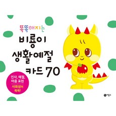 비룡소생활예절카드