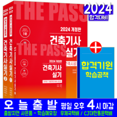 건축기사 실기 교재 2024, 한솔아카데미