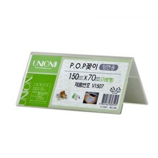 유니온(V-1507) 양면 POP꽂이 150x70mm 아크릴꽃이 메모꽃이 메모케이스 명함꽃이 안내케이스