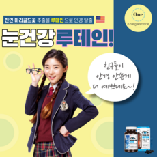 황반변성 비문증 눈충혈 녹내장 에 좋은 미국대표 눈영양제 마리골드 루테인지아잔틴 <1+1 2+2 이벤트행사중> 루테인 아스타잔틴 하루1알 눈노화 눈피로 해결 망막박리 포도막염 눈병, 단품” /></p>
<p class=