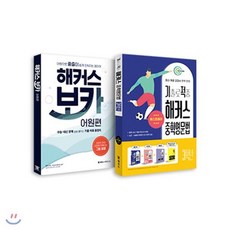 해커스 보카 어원편+기출로 적중 해커스 중학영문법 3학년 세트(전 2권), 해커스어학연구소, 해커스 어학연구소 저