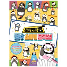 펭수스티커컬렉션