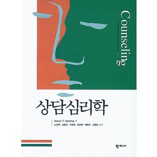 상담심리학(방기연2021교육과학사)