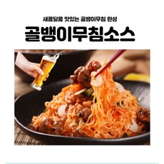 골뱅이무침양념장