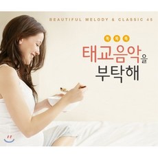 [CD] 똑똑똑 태교 음악을 부탁해! (Beautiful Melody & Classic 45)