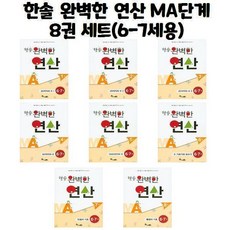 한솔 완벽한 연산 MA단계 8권 세트(6-7세용) / 한솔수북