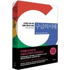 구글의 미래, 토마스슐츠, 비즈니스북스