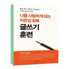 자존감훈련책