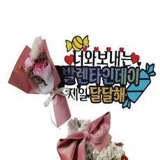 비바파티 꽃다발케이크토퍼 생신 생일 환갑 칠순 결혼 프로포즈 승진 개업 첫돌 임신 퇴임 연인 파티용품 - 발렌타인데이 꽃다발