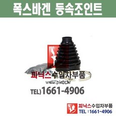 폭스바겐 골프 (05~13) 제타 (05~10) 파사트 (05~10) 폴로 (07~09) 투란 (03~07) 앞바퀴 등속조인트 CV조인트 CV joint 수입차부품 수입차용품