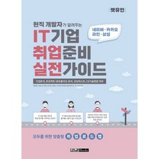 현직 개발자가 알려주는 IT기업 취업준비 실전가이드:기업분석 프로젝트/포트폴리오 준비 코딩테스트 CS기술면접 대비, 렛유인