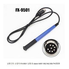 FX-9501 인두기 호환 핸들 실리콘 전선 T12 팁