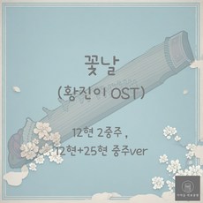 [가야금 악보] 12현+25현 2중주 /꽃날(황진이 OST)
