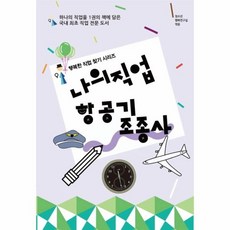 나의직업항공기조종사