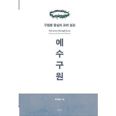 예수구원:구원론 중심의 교리 설교, CLC(기독교문서선교회), 최태영 저