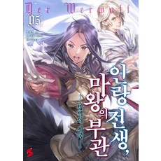 인랑 전생 마왕의 부관. 5