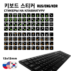 키보드 스티커 - 러시아어+영어+한국어 레이아웃/Russian+ENG+KOR keyboard sticker, RU-WHITE, 1개, GREEN