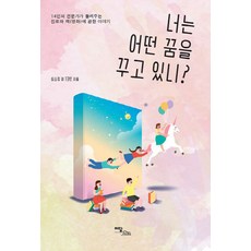 NSB9791166031120 새책-스테이책터 [너는 어떤 꿈을 꾸고 있니] -14인의 전문가가 들려주는 진로와 책(영화)에 관한 이야기--이담북스-심소, 너는 어떤 꿈을 꾸고 있니