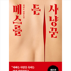 메스를 든 사냥꾼 + 미니수첩 증정, 최이도, 해피북스투유