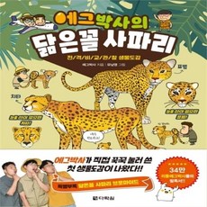 하나북스퀘어 에그박사의 닮은꼴 사파리 전격 비교 관찰 생물도감, 단일상품/단일상품