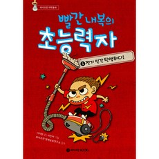 [제이북스] 빨간 내복의 초능력자 1 - 전기 인간 탄생하다, 상세 설명 참조, 상세 설명 참조