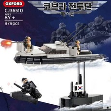 옥스포드 코브라전투단 해군 블록 어린이 블럭 장난감, 단품