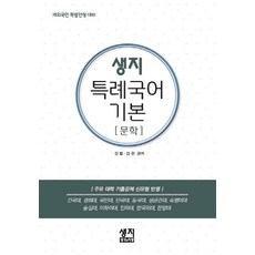 생지 특례국어 기본(문학):재외국민 특별전형 대비, 생각의지평