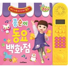 콩순이 동요 백화점[스마트베어][편집부 편]