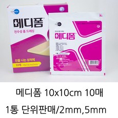메디폼 먼디파마 메디폼 폼 드레싱 10x10cm (2mm 5mm) 10매입 / 1Box