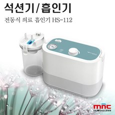 [영화의료기 HS-112] 석션기 전동식 가정용 의료 흡인기 / 저소음 국내생산 의료용 흡인기 / 가래 콧물 흡입, HS-112, 1개