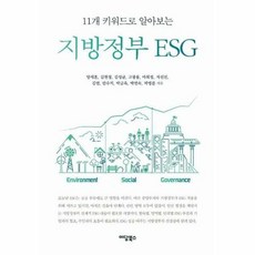 11개 키워드로 알아보는 지방정부 ESG, 이담북스, 양세훈(저),이담북스,(역)이담북스,(그림)이담북스, NSB9791169838023