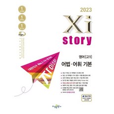 2023년 Xistory 자이스토리 영어 고1 어법 · 어휘 기본, 영어영역, 수경출판사