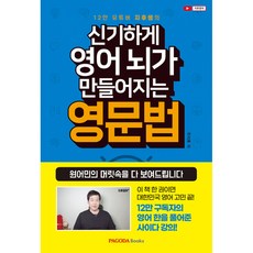 신기하게영어뇌가만들어지는영문법