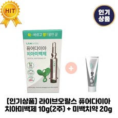 [인기상품] 라이브오랄스 I 퓨어다이아 I 치아미백제 + 미백치약 증정 치아미백효과, 1세트, 20ml